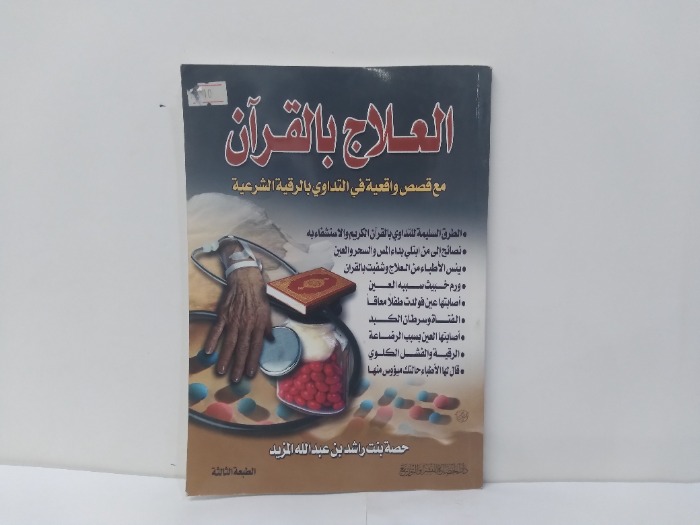 العلاج بالقران 