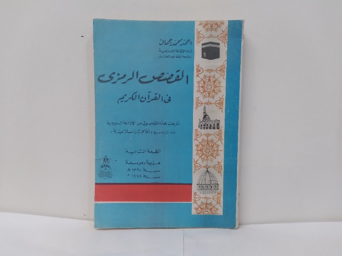 القصص الرمزى فى القران الكريم الطبعة الثاني 1978م