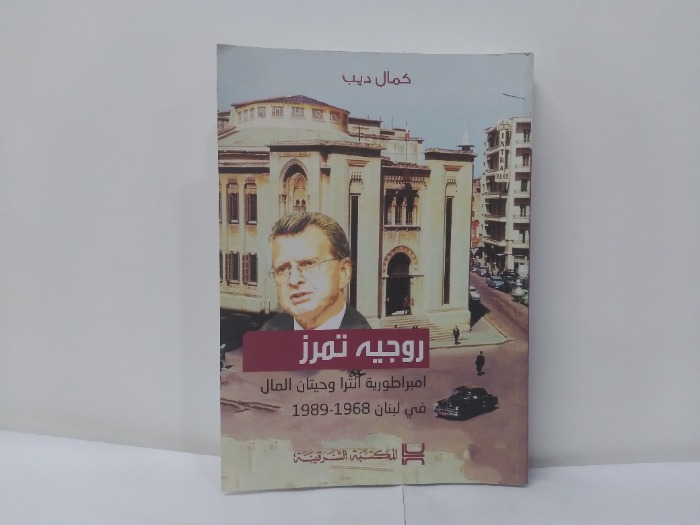 روجيه تمرز امبراطورية انترا وحيتان المال في لبنان 1968-1989