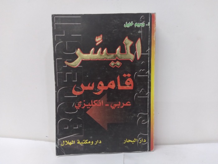 الميسر قاموس عربي انكليزي 