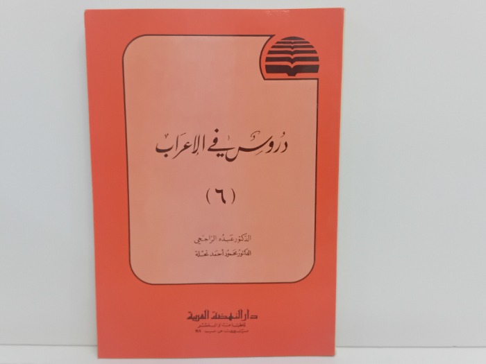 دروس في الاعراب 6