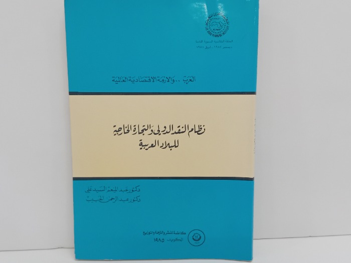 نظام النقد الدولي والتجارة الخارحية للبلاد العربية