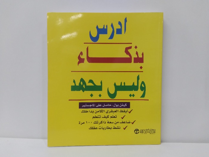 ادرس بذكاء وليس بجهد 