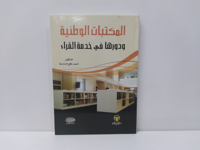 المكتبات الوطنية ودورها في خدمة القراء 