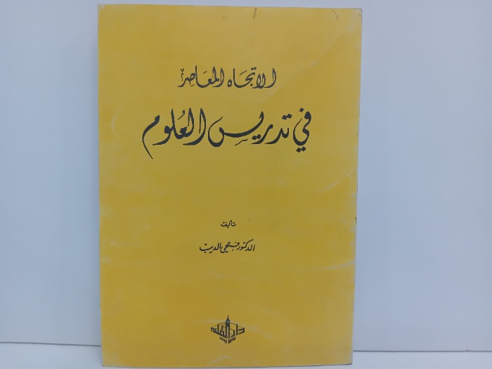 الاتجاه المعاصر في تدريس العلوم