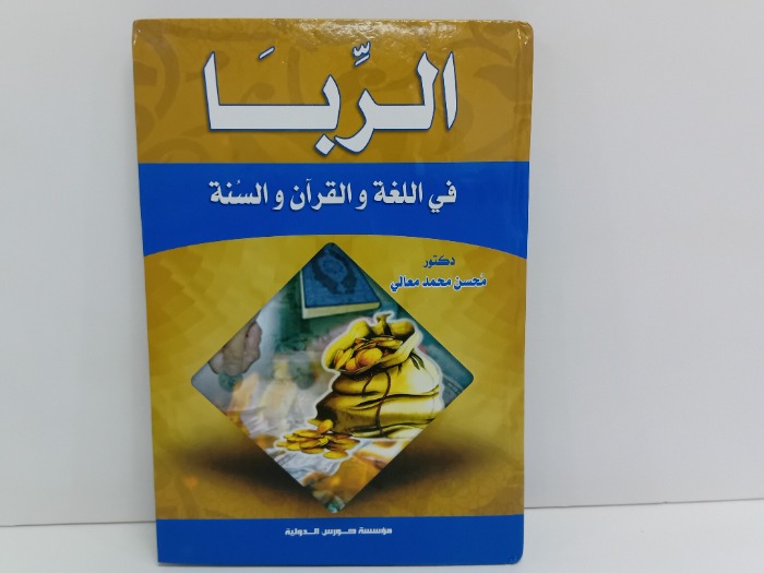 الربا في اللغة والقران والسنة