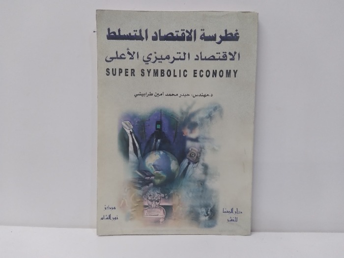غطرسة الاقتصاد المتسلط 