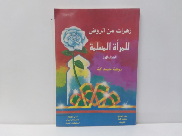 زهرات من الروض للمراة المسلمة الكتاب الاول