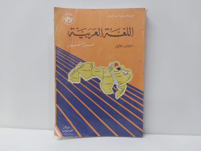 اللغة العربية الكتاب الاول 