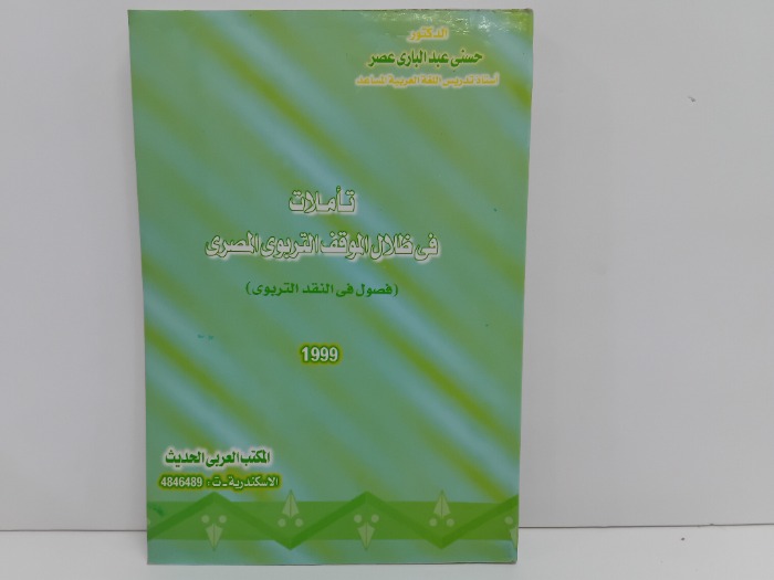 تاملات في ظلال الموقف التربوي المصرى