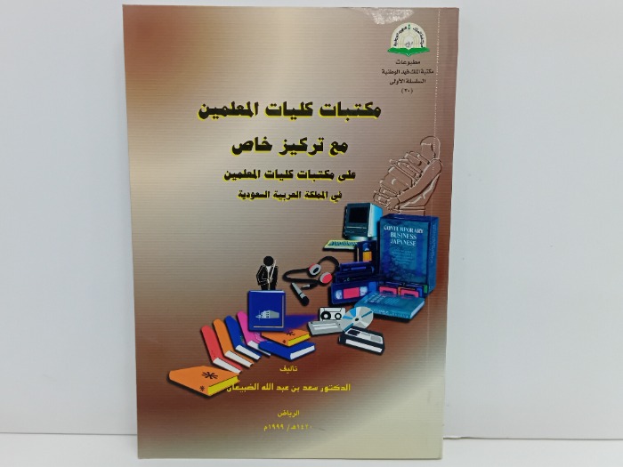 مكتبات كليات المعلمين