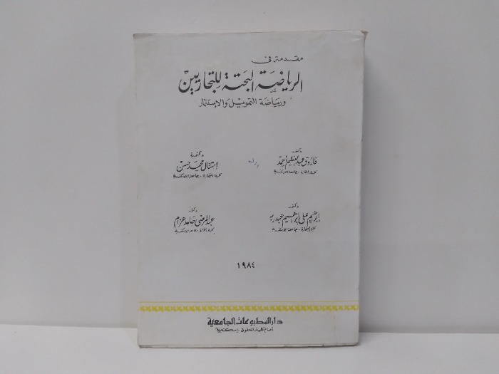 مقدمة فى الرياضة البحتة للتجاريين 1984م