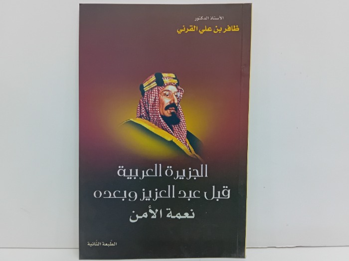 الجزيرة العربية قبل عبدالعزيز وبعدة نعمة الامن