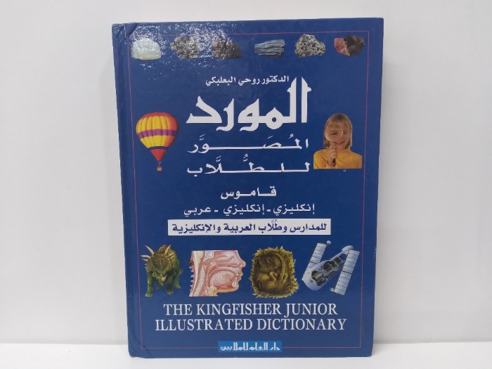 المورد المصور للطلاب قاموس انكليزي عربي 