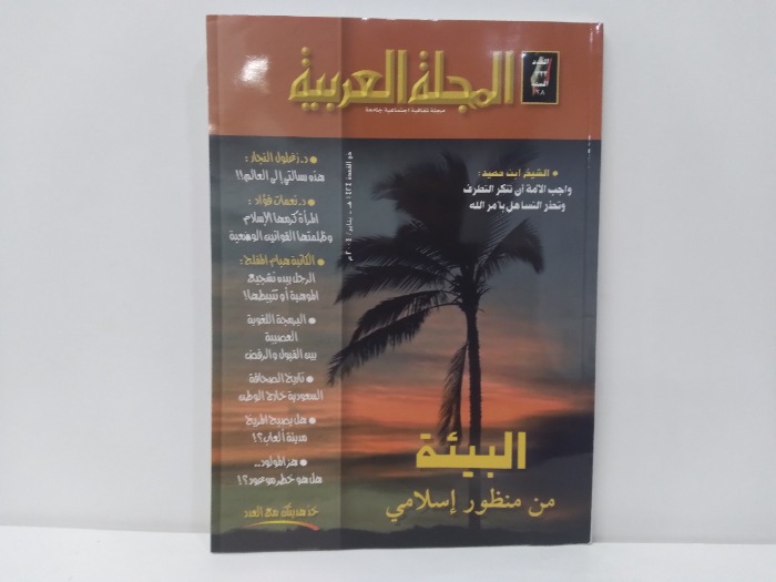 المجلة العربية العدد 322