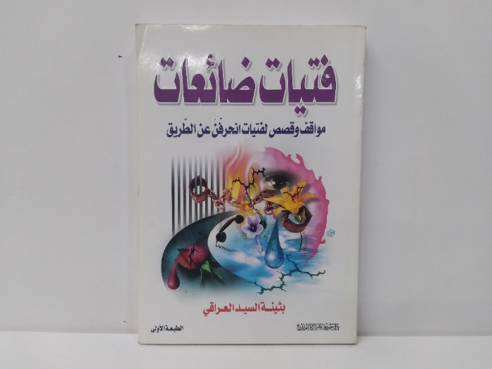 فتيات ضائعات 