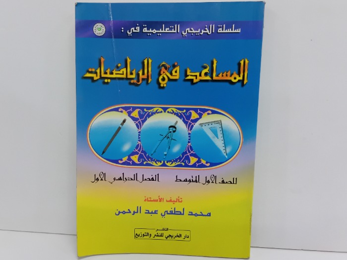 المساعد في الرياضيات