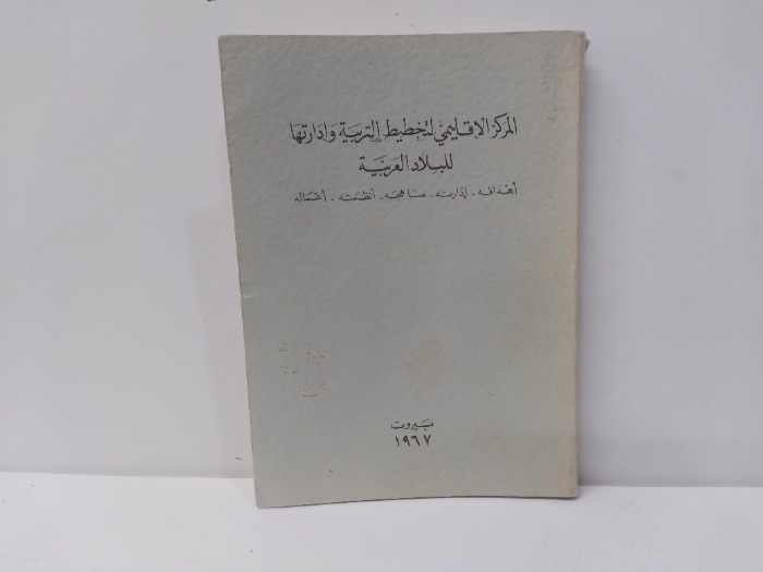 المركز الاقليمي لتخطيط التربية وادارتها للبلاد العربية 1967م