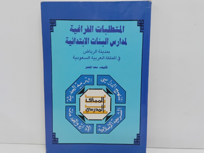 المتطلبات الفراغية لمدارس البنات الابتدائية