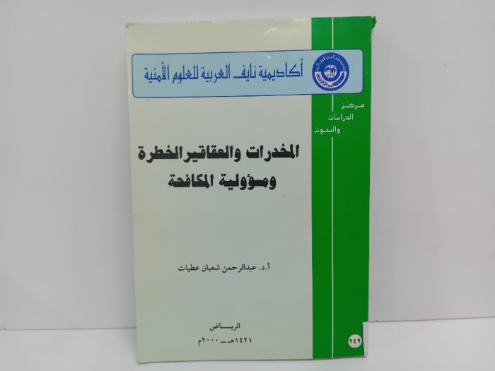 المخدرات والعقاقير الخطرة 