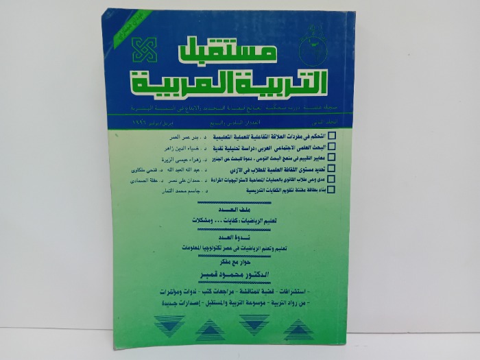 مستقبل التربية العربية ج2 العددان 7/6