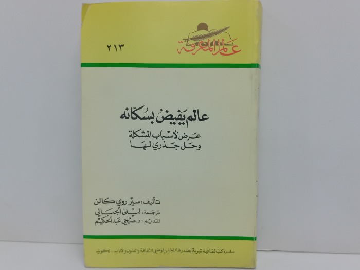 عالم يفيض بسكانة