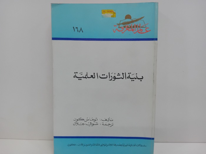 بنية الثورات العلمية
