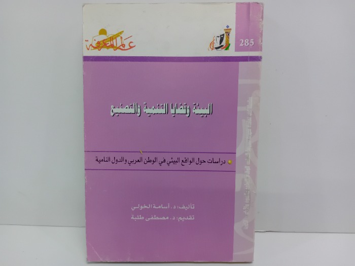 البيئة وقضايا التنمية والتصنيع