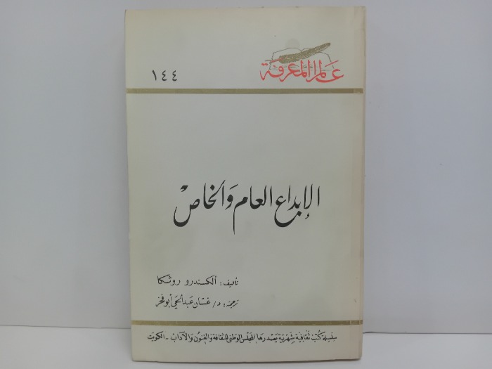 الابداع العام والخاص