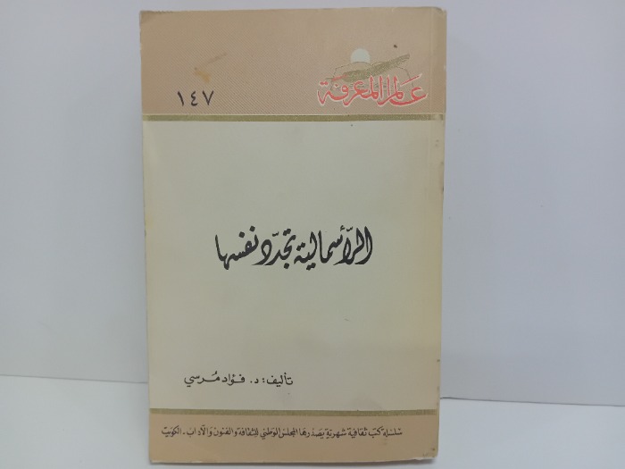 الراسمالية تجدد نفسها