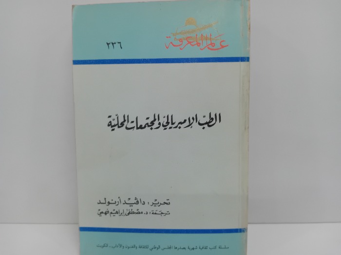 الطب الامبريالي والمجتمعات المحلية