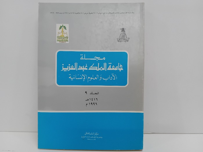 مجلة جامعة الملك عبدالعزيز الاداب والعلوم الانسانية المجلد 9