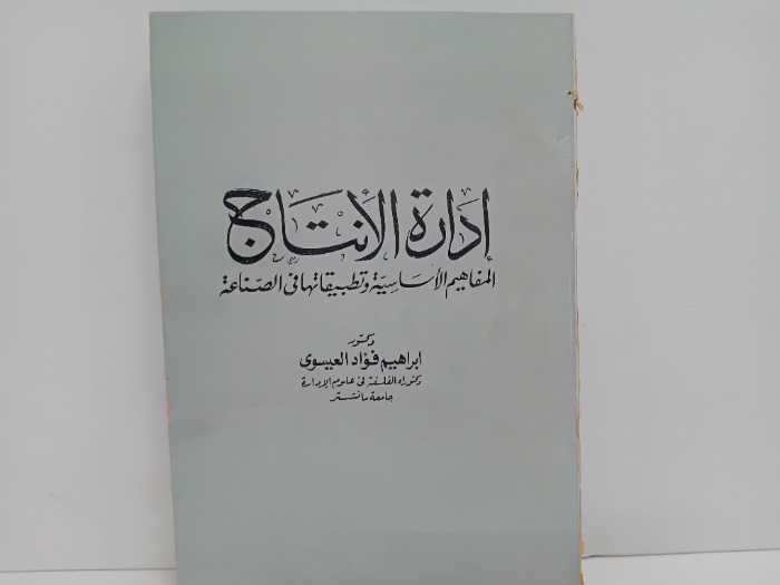 ادارة الانتاج الطبعة الاولى1977