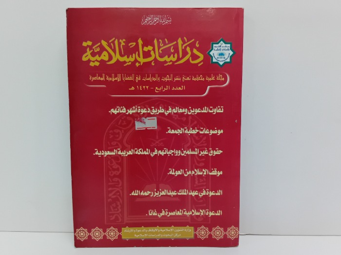 دراسات اسلامية العدد4