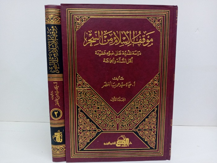 موقف الاسلام من السحر ج2/1مكتمل