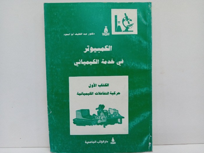 الكمبيوتر في خدمة الكيميائي الكتاب الاول