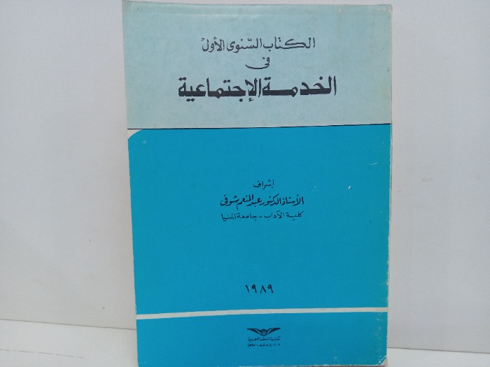 الكتاب السنوي الاول في الخدمة الاجتماعية