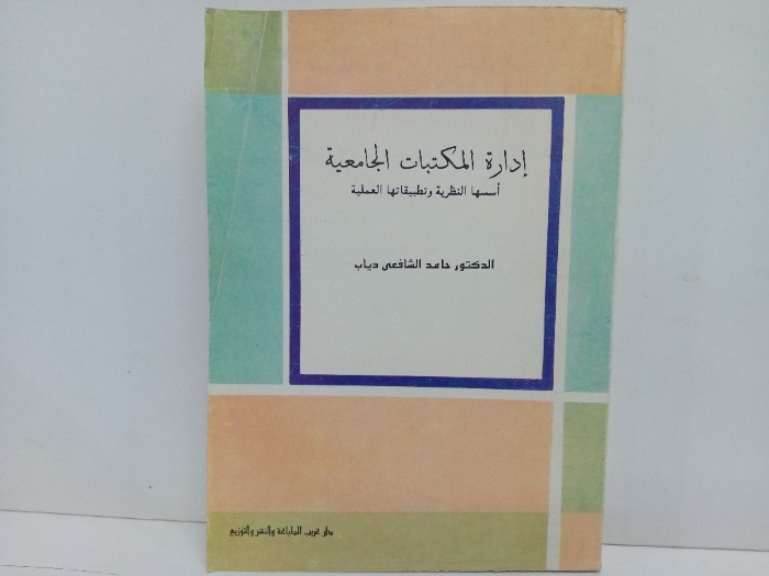 ادارة المكتبات الجامعية