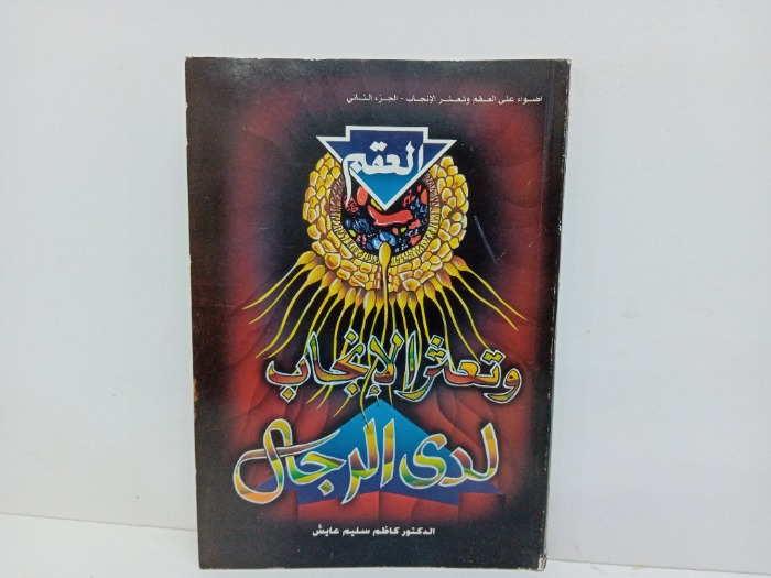 العقم وتعثر الانجاب لدى الرجال ج2