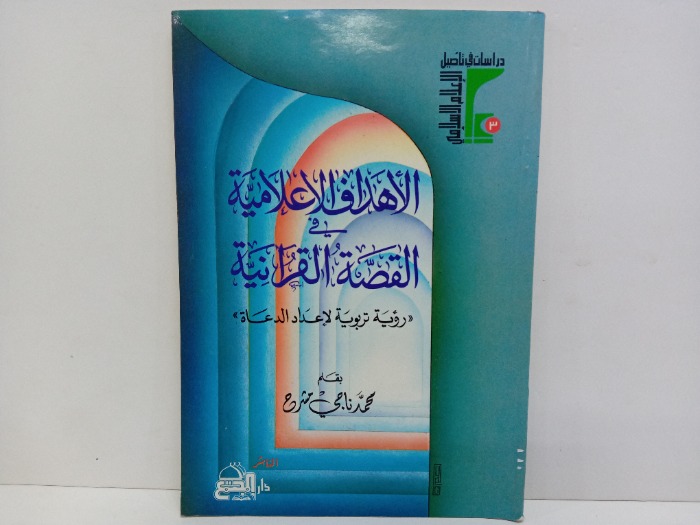 الاهداف الاعلامية في القصة القرانية