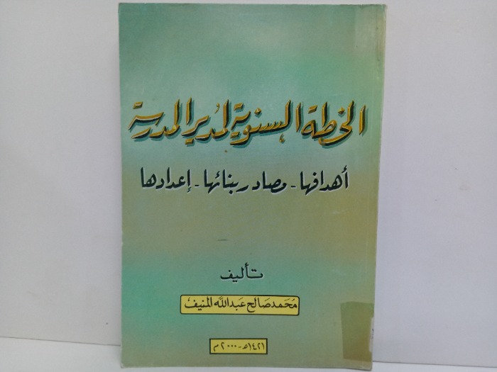 الخطة السنوية لمدير المدرسة