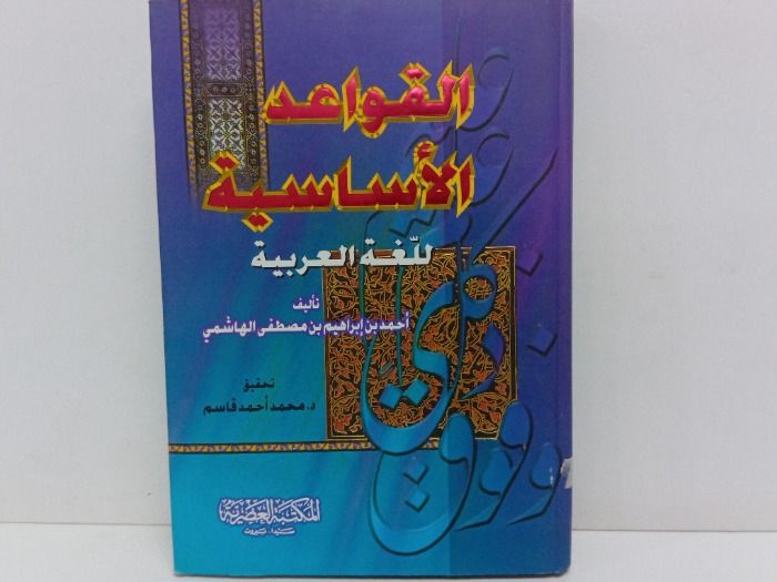 القواعد الاساسية للغة العربية