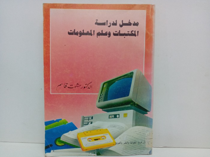 مدخل لدراسة المكتبات وعلم المعلومات