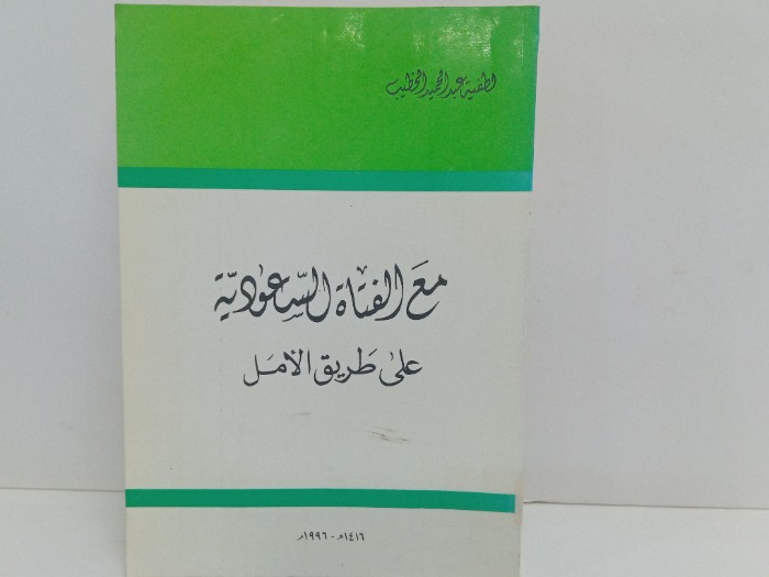 مع الفتاة السعودية على طريق الامل