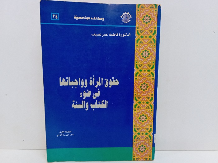 حقوق المراة وواجباتها في ضوء الكتاب والسنة