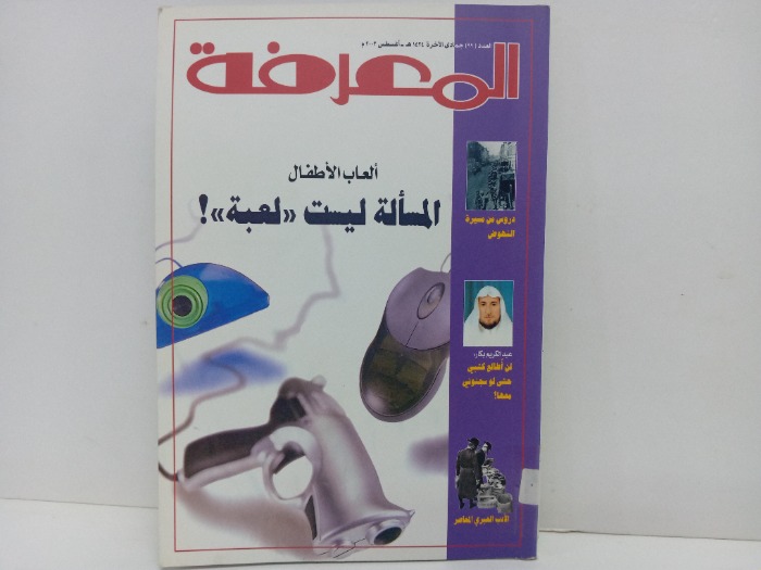 المعرفة العدد99