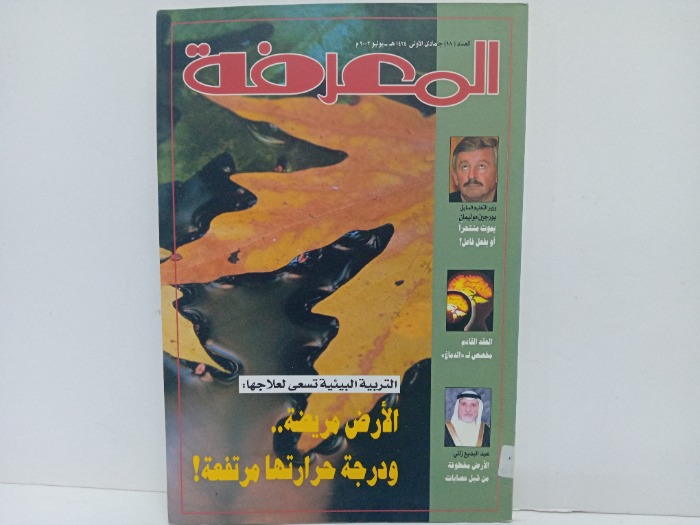 المعرفة العدد98