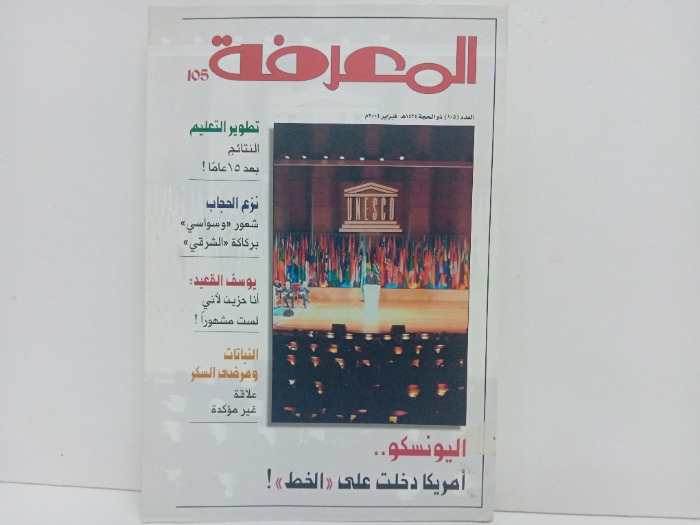 المعرفة العدد105