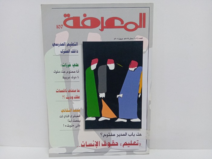 المعرفة العدد107