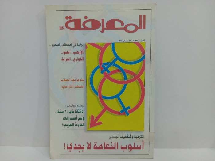 المعرفة العدد118